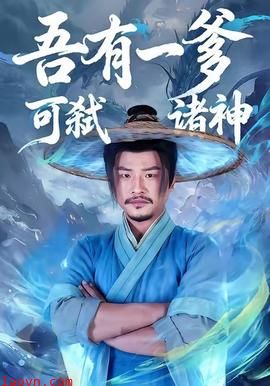 吾有一爹可弑诸神