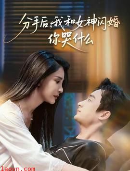 分手后，我和女神闪婚你哭什么