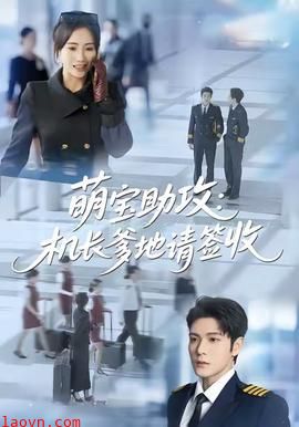 萌宝助攻机长爹地请签收