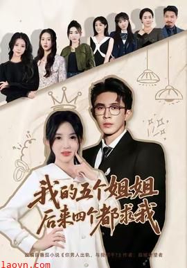 我的五个姐姐，后来四个都求我
