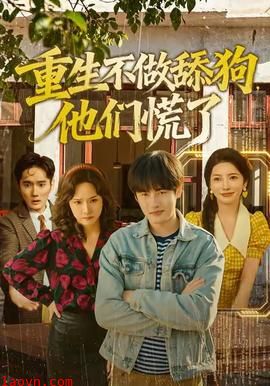 重生不做舔狗，他们慌了