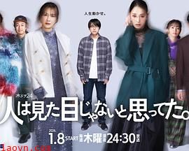 原以为大家不以貌取人