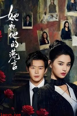 她和他的谎言