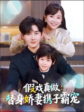 替身萌娃竟是豪门真嫡子