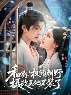 和离权倾朝野摄政王他不装了