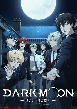DARK MOON-黑之月：月之祭坛-