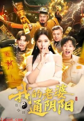 我的老婆通阴阳