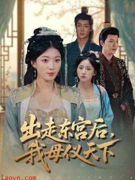 出走东宫后我母仪天下