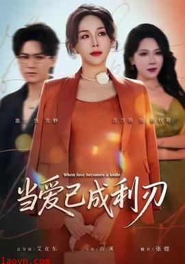 当爱已成利刃