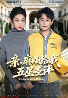 亲，麻烦给我五星差评