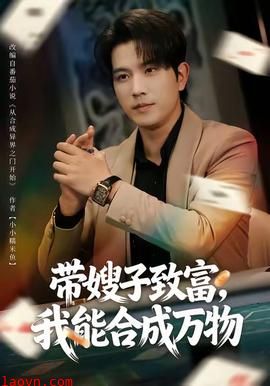 带嫂子致富，我能合成万物