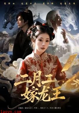 二月二，嫁龙王