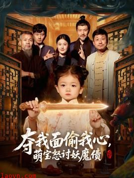 夺我面偷我心，萌宝怒讨妖魔债