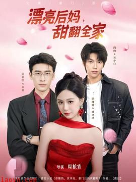 漂亮后妈甜翻全家