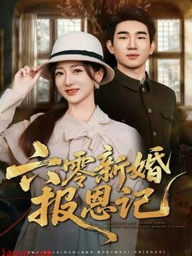 六零新婚报恩记