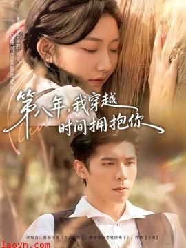 第八年，我穿越时间拥抱你