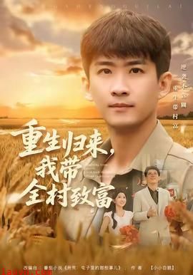 重生归来，我带全村致富