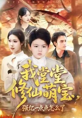 我堂堂修仙萌宝，强亿一点怎么了