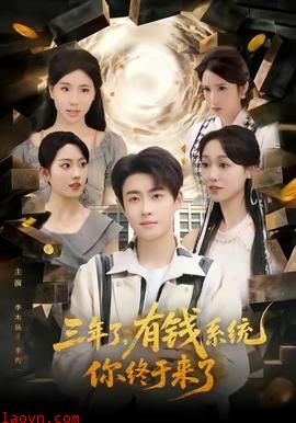 三年了有钱系统你终于来了