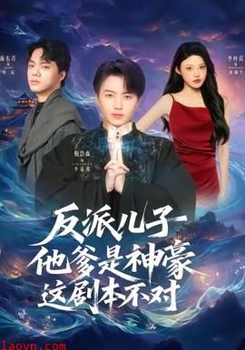 反派儿子他爹是神豪，这剧本不对