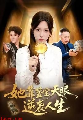 她靠鉴宝天眼逆袭人生