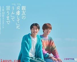 直到对挚友的“要不要同居”说出“好”