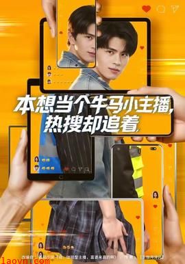 本想当个牛马小主播，热搜却追着