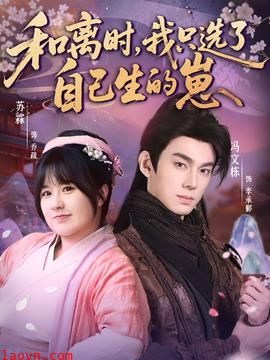 和离时，我只选了自己生的崽