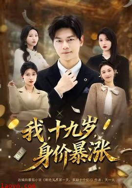 我十九岁身价暴涨