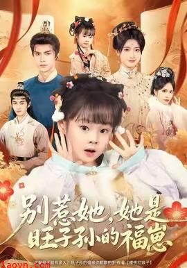 别惹她，她是旺子孙的福崽