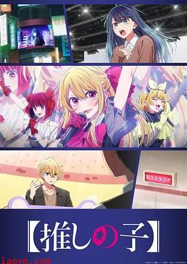 【我推的孩子】第三季