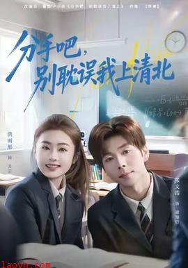 分手吧，别耽误我上清北