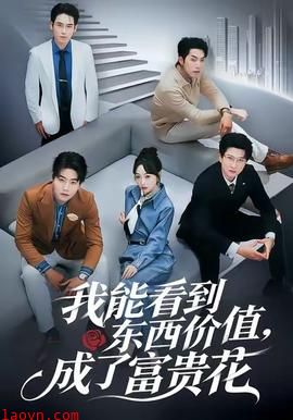 我能看到东西价值,成了富贵花