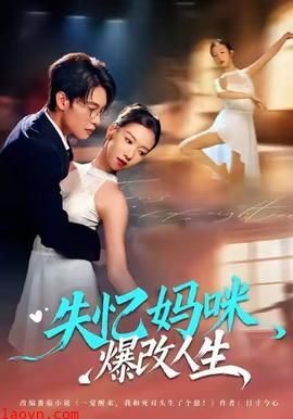 失忆妈咪爆改人生