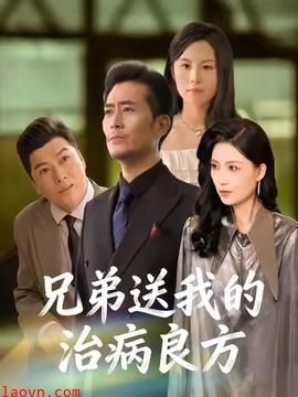 兄弟送我的治病良方