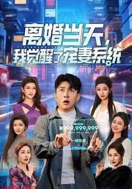 离婚当天，我觉醒了宠妻系统