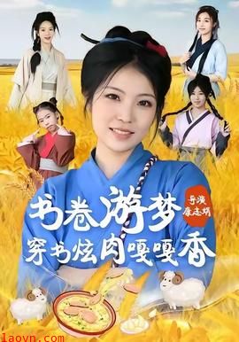 书卷游梦穿书炫肉嘎嘎香