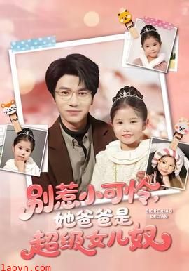 别惹小可怜她爸爸是超级女儿奴