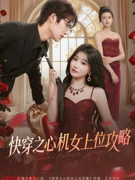快穿之心机女上位攻略