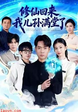 修仙回来，我儿孙满堂了