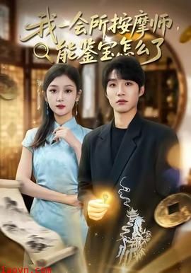 我一会所按摩师，能鉴宝怎么了