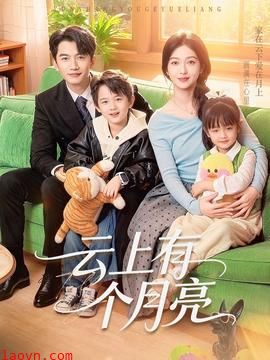 云上有个月亮