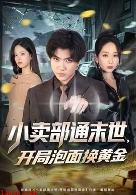 小卖部通末世，开局泡面换黄金