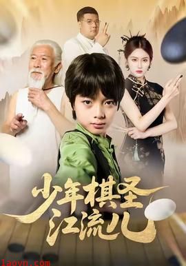 少年棋圣江流儿