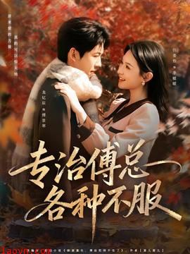 专治傅总各种不服