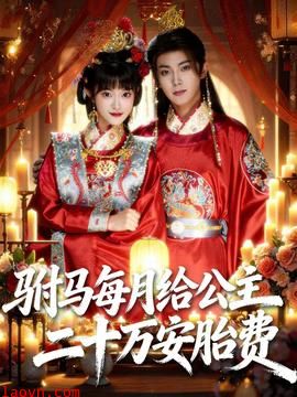 驸马每月给公主二十万安胎费