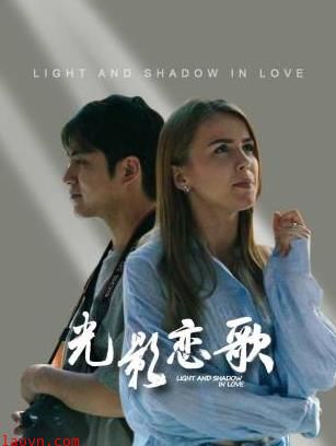 光影恋歌