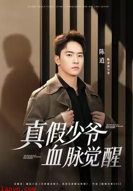 真假少爷血脉觉醒