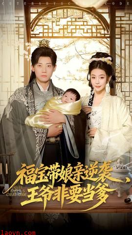 福宝带娘亲逆袭王爷非要当爹