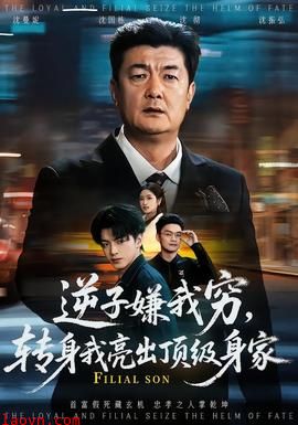 逆子嫌我穷，转身我亮出顶级身家